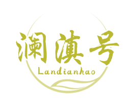 澜滇号 第30类小食配料商标转让 注册号67066924