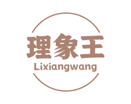 理象王