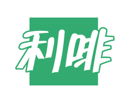 利啡