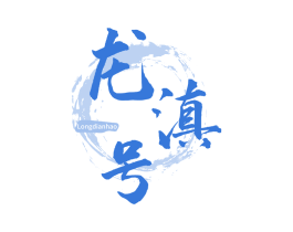 龙滇号