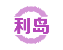 利岛