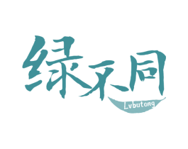 绿不同 第30类小食配料商标转让 注册号68452981