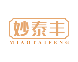 妙泰丰 第30类小食配料商标转让 注册号66170941