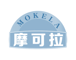 摩可拉