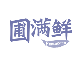 圃满鲜