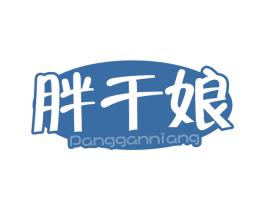 胖干娘