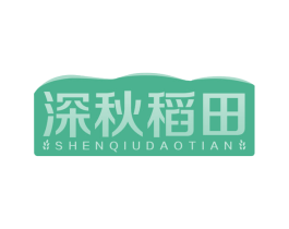 深秋稻田