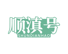 顺滇号