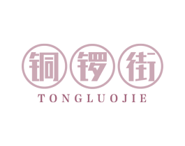 铜锣街