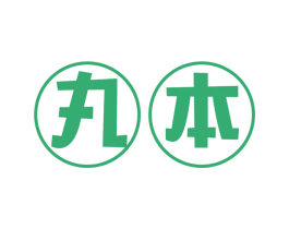丸本