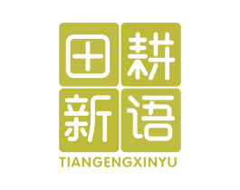 田耕新语