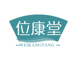 位康堂