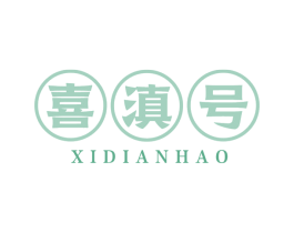 喜滇号