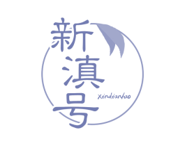 新滇号