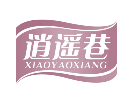 逍遥巷 第30类小食配料商标转让 注册号67305940