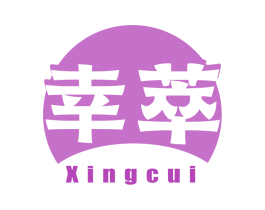 幸萃