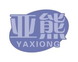 亚熊 第30类小食配料商标转让 注册号67312445