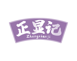 正显记