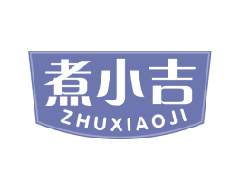 煮小吉 第30类小食配料商标转让 注册号68598935