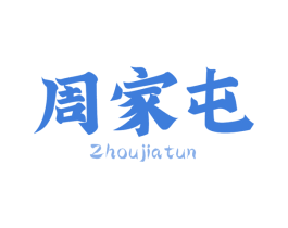 周家屯