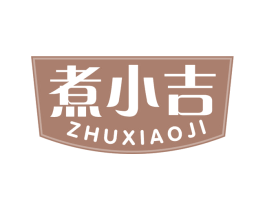 煮小吉