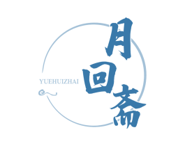 月回斋