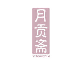 月贡斋