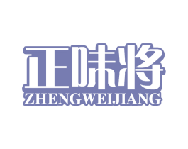 正味将