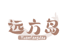 远方岛
