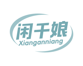 闲干娘
