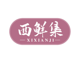 西鲜集