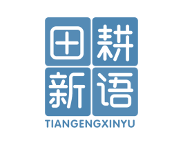田耕新语 第29类食品商标转让 注册号66278988