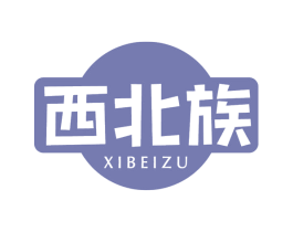 西北族