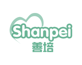 善培