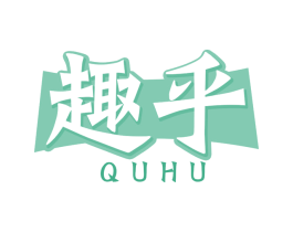 趣乎
