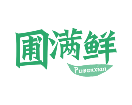 圃满鲜
