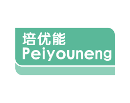 培优能