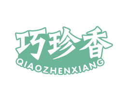 巧珍香