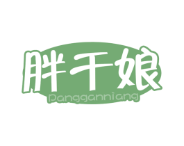 胖干娘