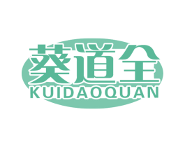 葵道全