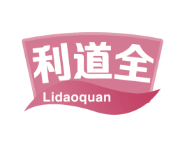 利道全