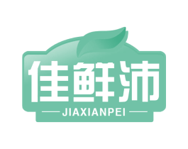 佳鲜沛 第29类食品商标转让 注册号68850394