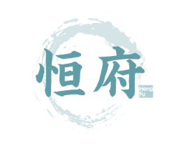恒府