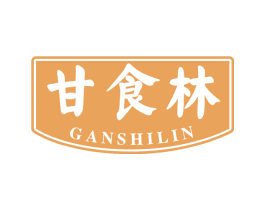 甘食林 第29类食品商标转让 注册号67226102