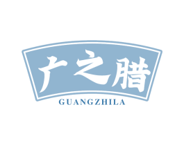 广之腊
