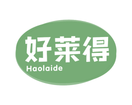 好莱得