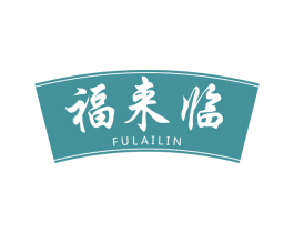 福来临