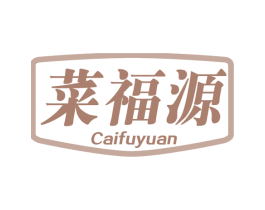 菜福源