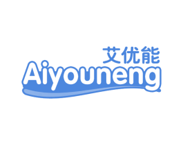 艾优能
