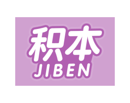 积本